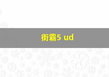 街霸5 ud